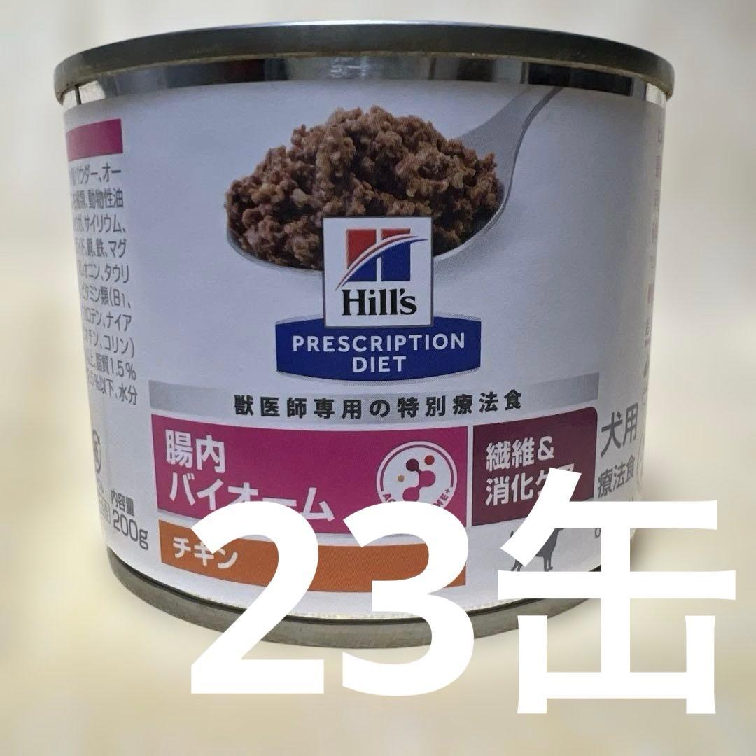 ヒルズ 腸内バイオーム 犬用缶詰 チキン 200g ✖️23缶 期限3/2027