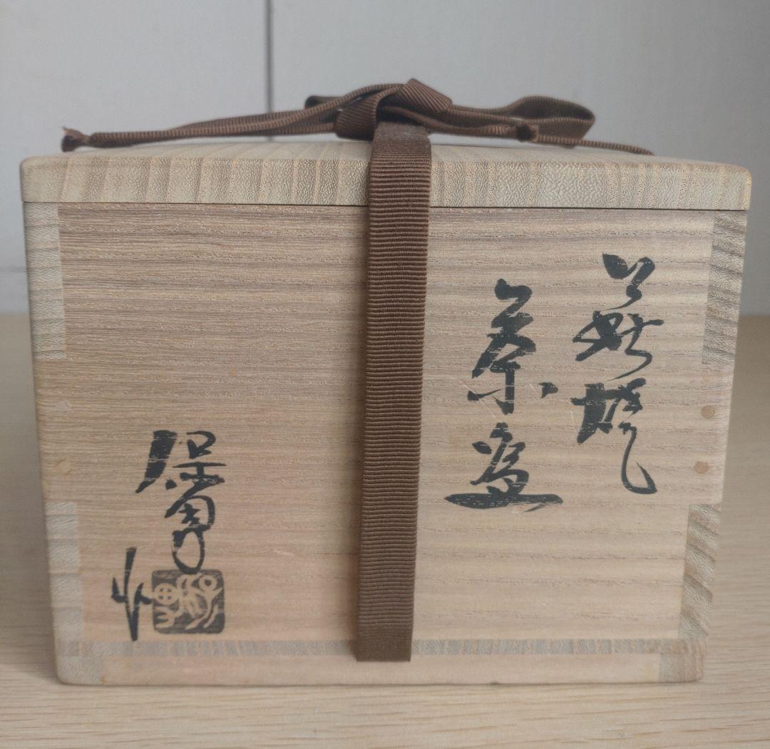 最上位】大和保男 茶盌 萩ぐい呑 保証品 窯変 割高台 井戸茶碗