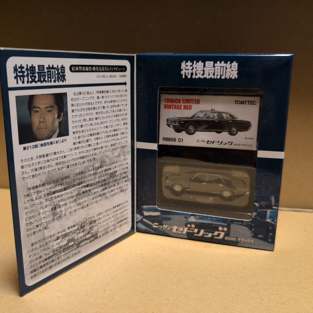トミカリミテッドヴィンテージネオ 特捜最前線 5箱セット セドリック