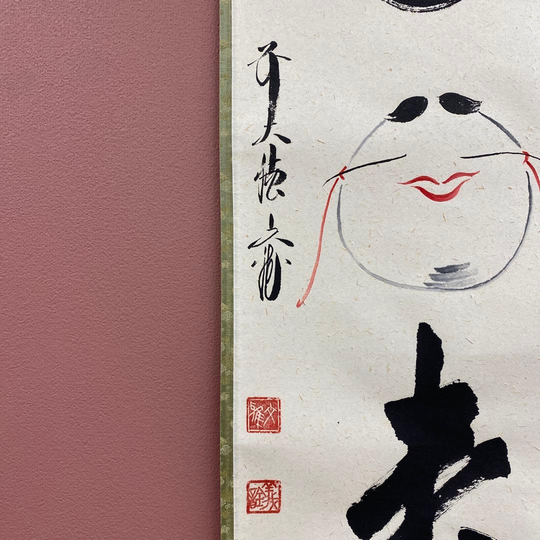 美品 掛け軸 法谷文雅作「笑門福来」大徳寺 共箱 禅語