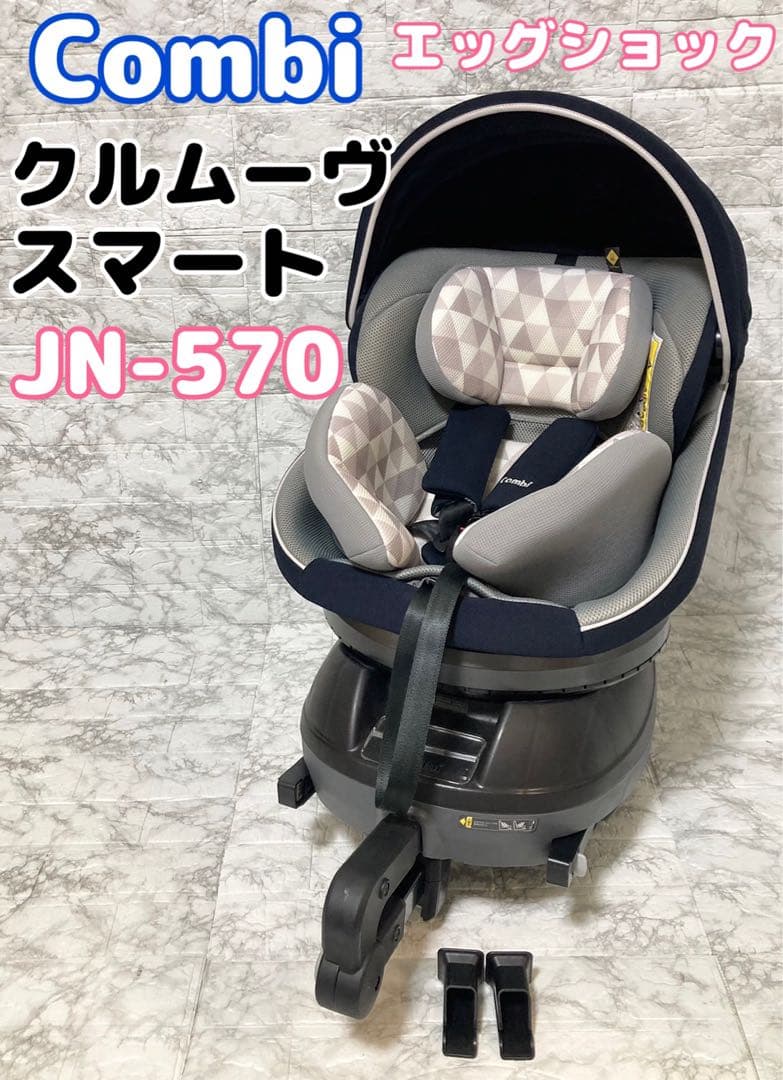 美品】 コンビ クルムーヴスマート ISOFIX エッグショック JN-570
