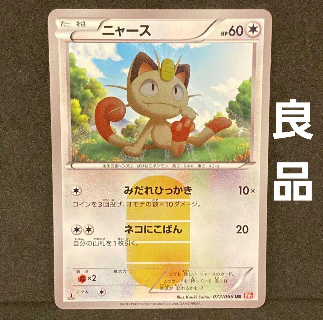 良品】ニャース UR 色違い BW2 ストア 072/066 ポケモンカード