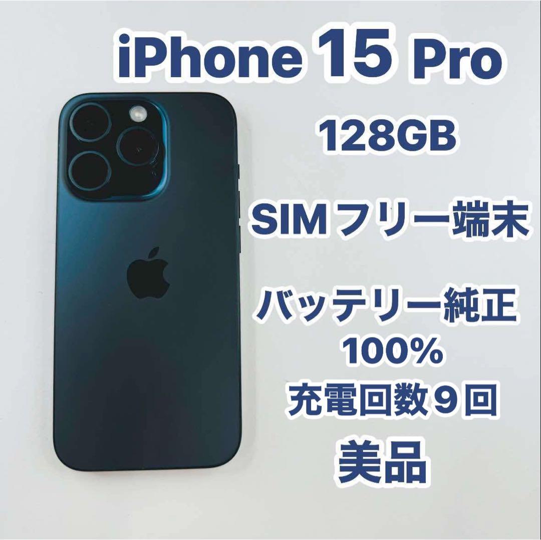 iPhone 15 Pro 128GB SIMフリー 美品バッテリー純正100％