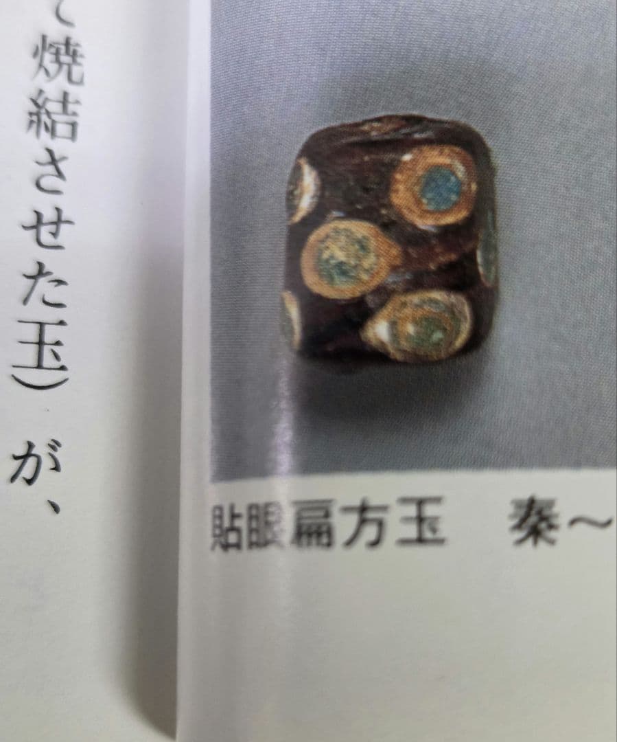 796とんぼ玉 蜻蛉玉 貼眼扁方玉 骨董 貴重 珍品 ！