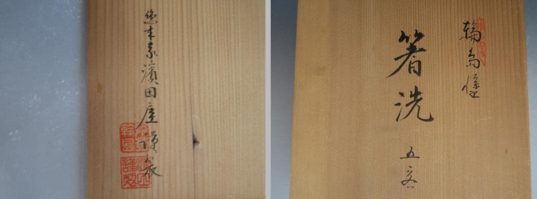 【輪島塗】小吸物椀 秀衡紋様 箸洗 濱田屋謹製 天然木 五客揃 共箱