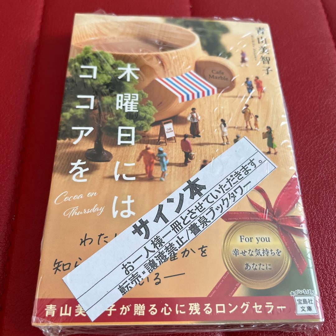 青山美智子 既刊6冊 サイン本