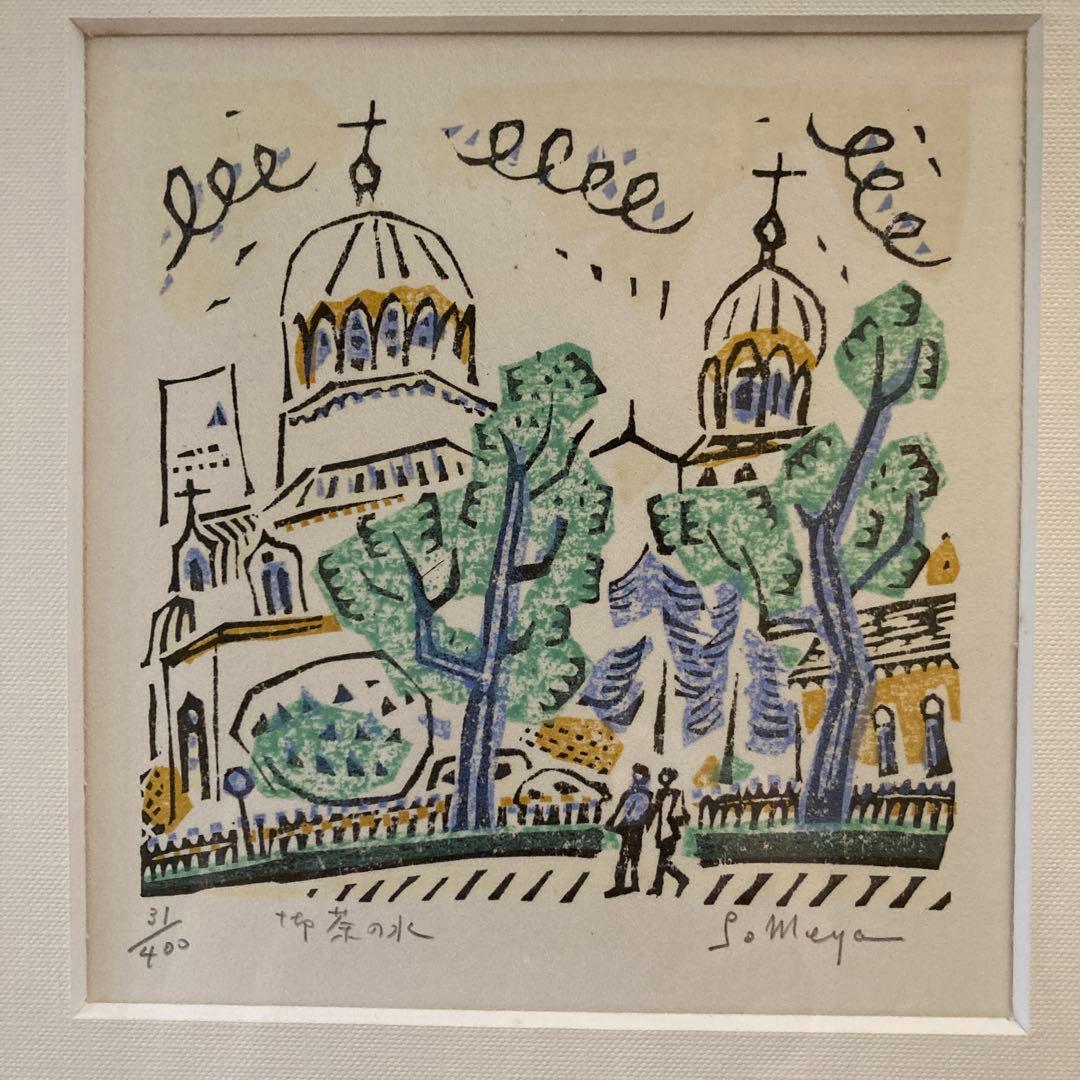 染谷 ひさお 木版画「お茶の水」 Someya 31/400