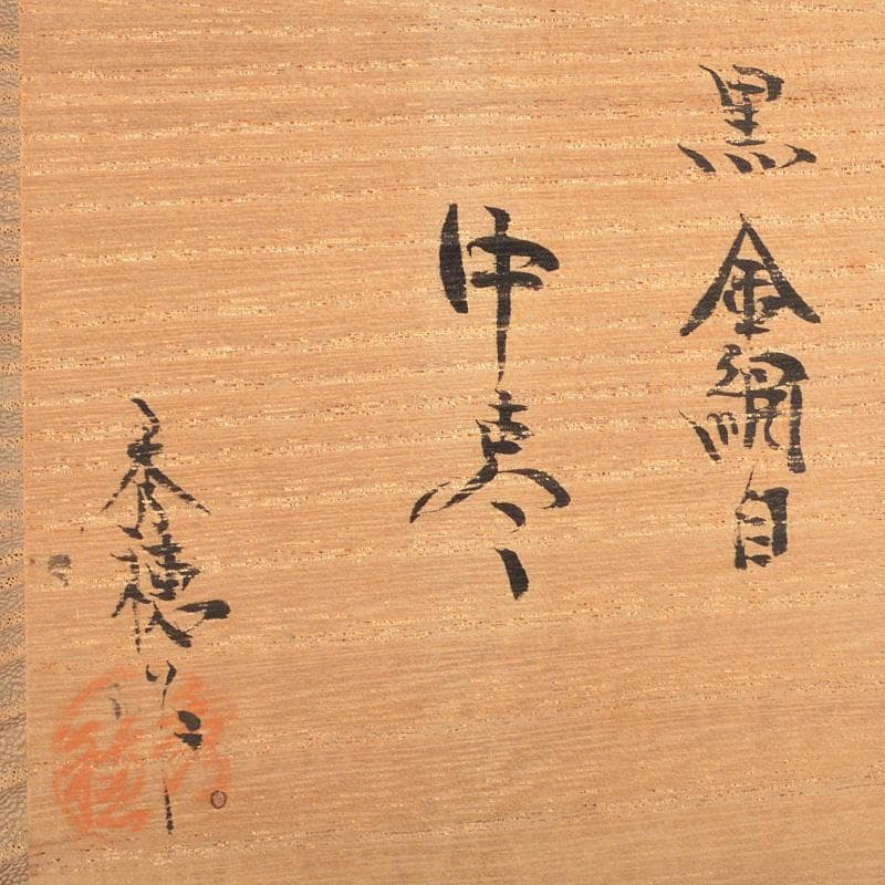 茶道具　山中塗　熊谷秀穂作　黒金網目蒔絵　中棗　共箱　V　R6783