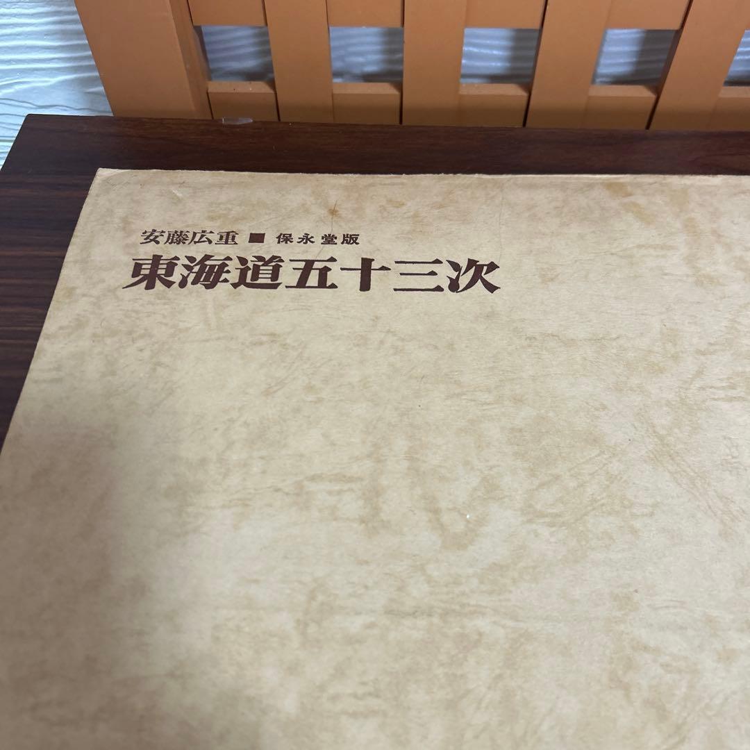 期間限定値下げ！安藤広重　保永堂版　東海道五十三次