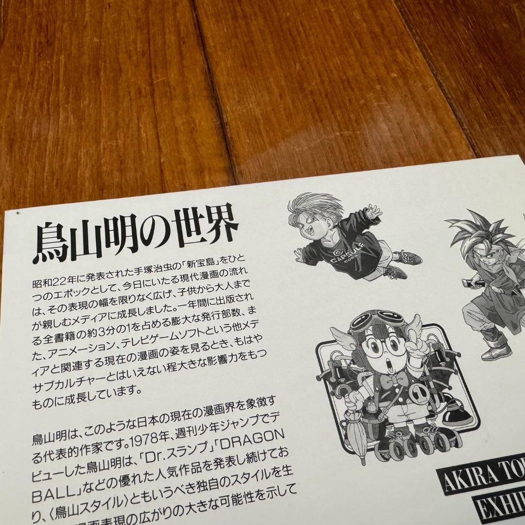 極美品☆1995年「鳥山明の世界」展のフライヤー 新宿三越 ドラゴンボール