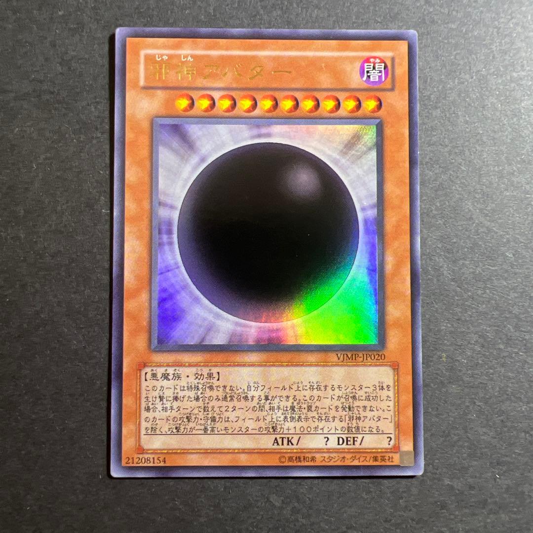 邪神アバター ウルトラレア VJMP版 初版 - メルカリ