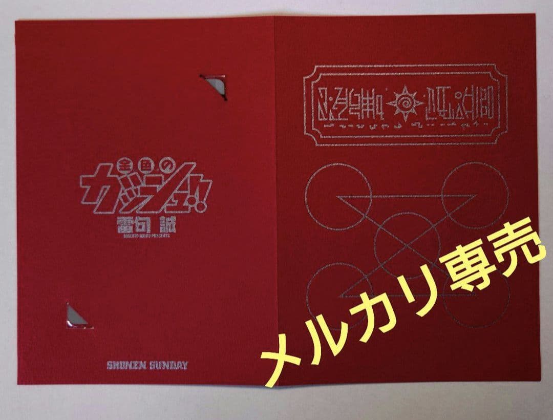 少年サンデー　金色のガッシュベル　記念カード　ガッシュ