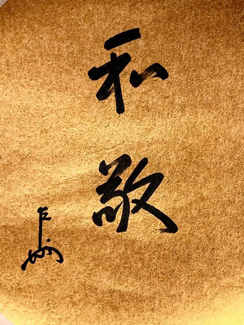 即中斎 「和敬」紙本 書 掛軸 掛け軸 茶掛 茶道具 表千家十三世 骨董