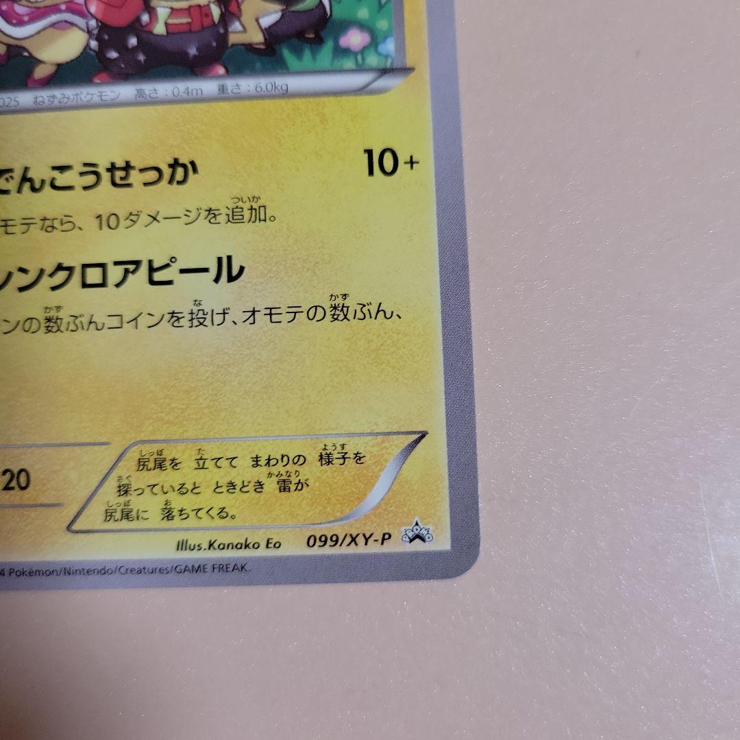 ポケモンカード おきがえピカチュウ PROMO 099/XY-P