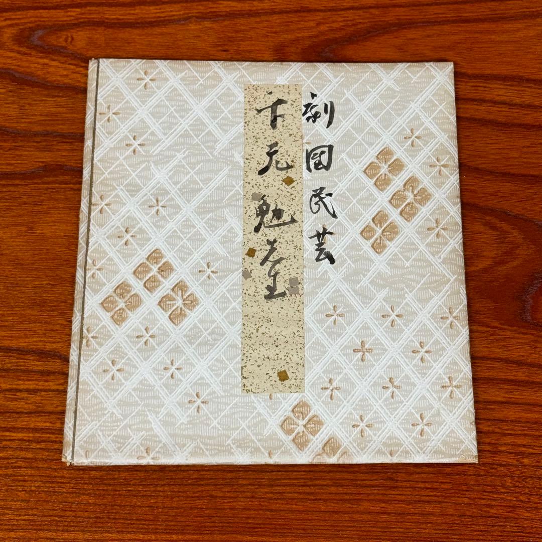 下元勉 直筆色紙 俳優 高知県出身 山田五十鈴元夫 - メルカリ
