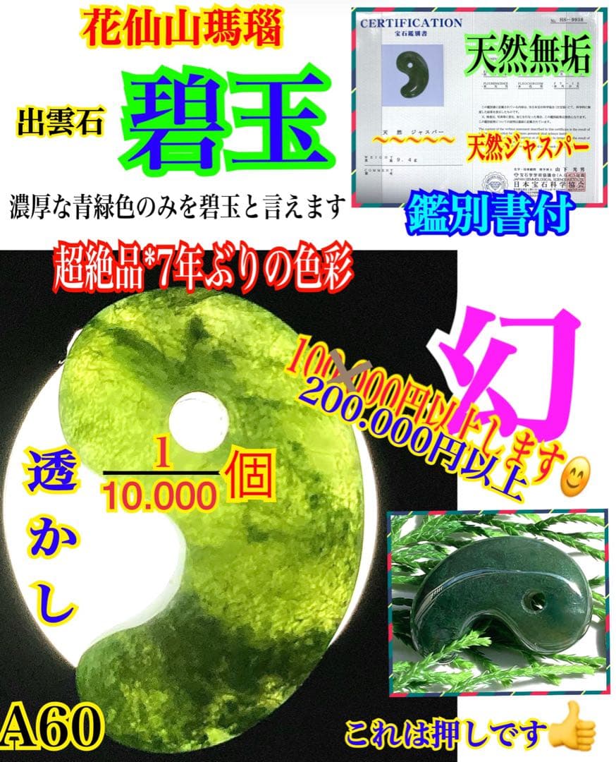 ✳出雲勾玉 1万個に1個しか無いレア勾玉‼️花仙山