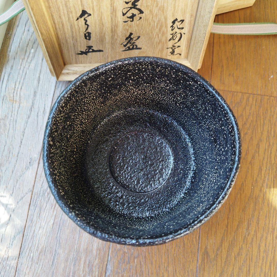 二代目 寒川栖豊 那智黒 茶碗 茶道具 紀州葵窯 共箱 家元箱書 - メルカリ