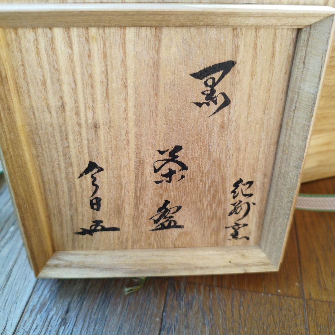 二代目 寒川栖豊 那智黒 茶碗 茶道具 紀州葵窯 共箱 家元箱書 - メルカリ