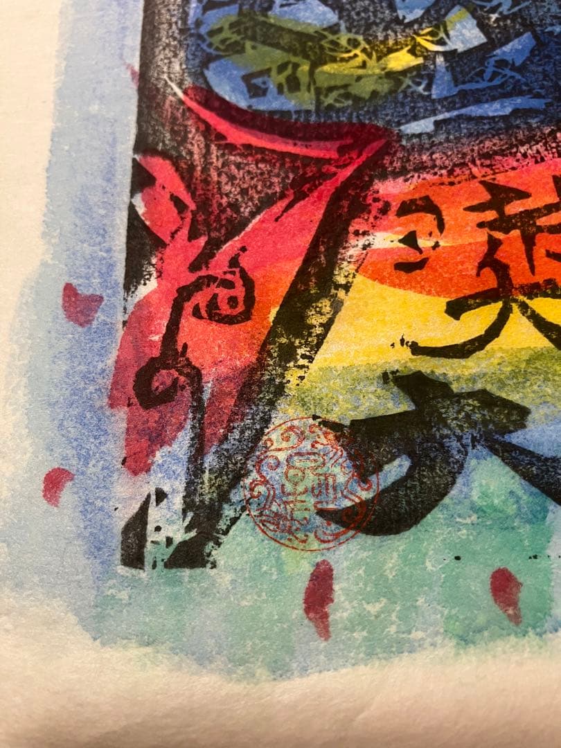 棟方志功 不動明王 裏彩5色木版摺 版画 拓本 絵画 額 額装 額縁 ガラス付