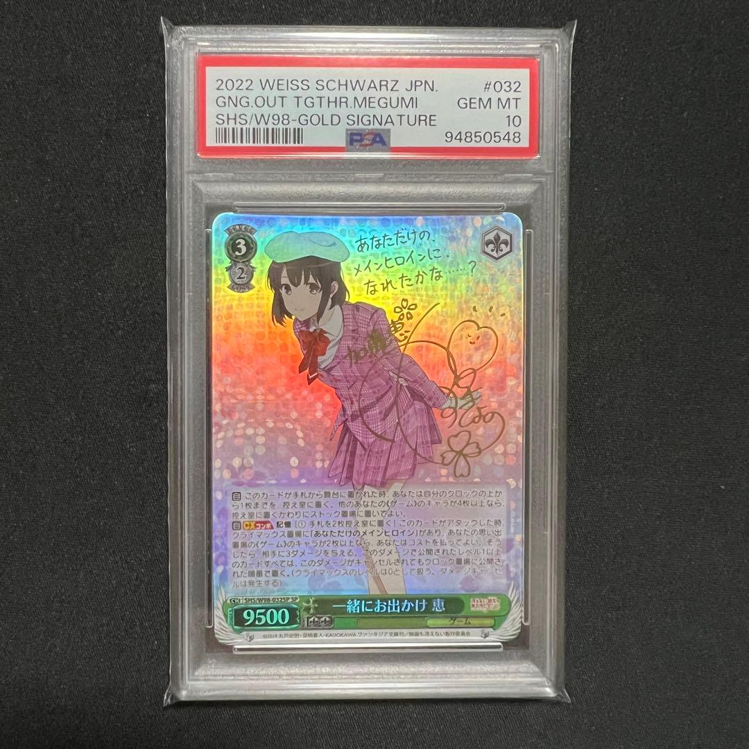 ヴァイスシュヴァルツ 『一緒にお出かけ 恵 SP サイン』 PSA10