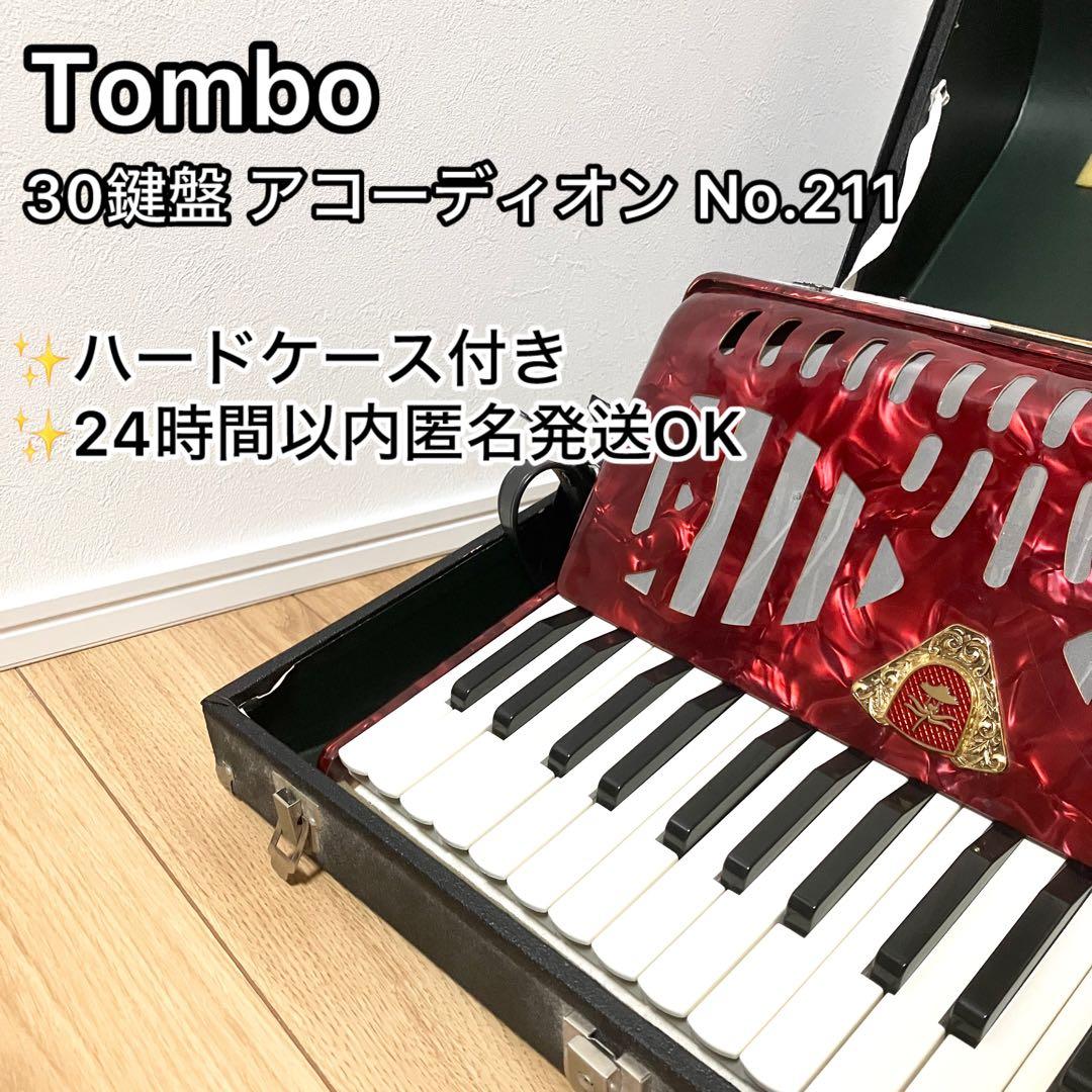 TOMBO アコーディオン No.211 30鍵盤 ハードケース付 ☆現状品 良品 トンボ アコーディオン No.211 30鍵盤 ハードケース付き