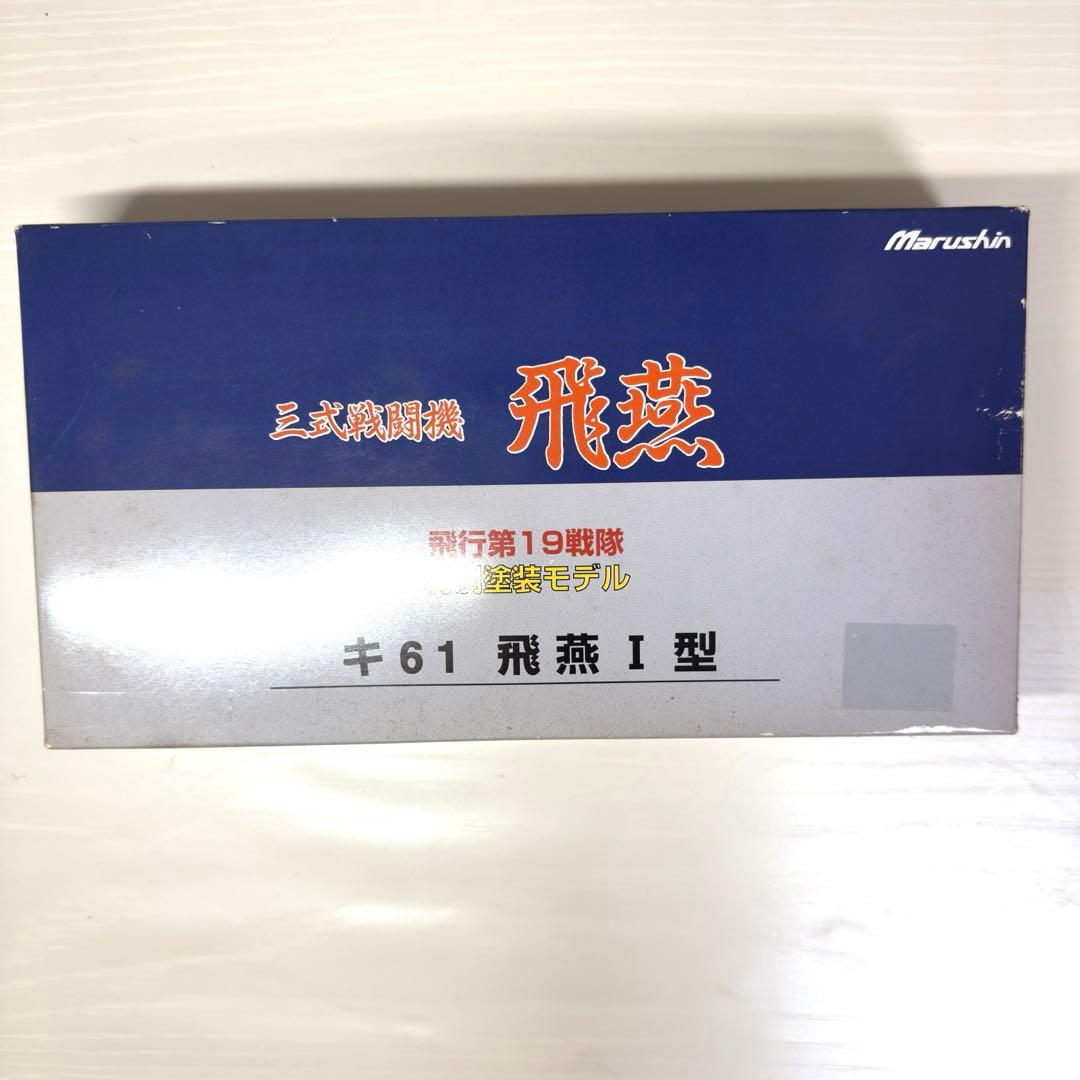 三式戦闘機 飛燕 キ61飛燕Ⅰ型特別塗装モデル 1/48 マルシン