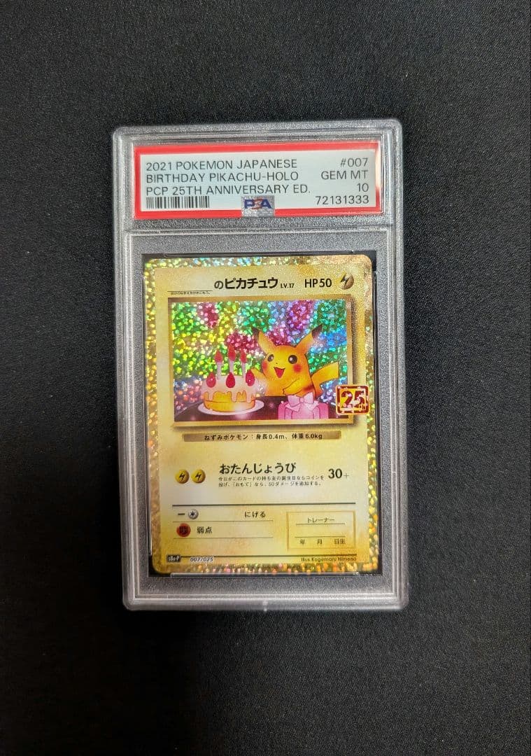おたんじょうびピカチュウ 25th PSA10 お誕生日 _の プロモ