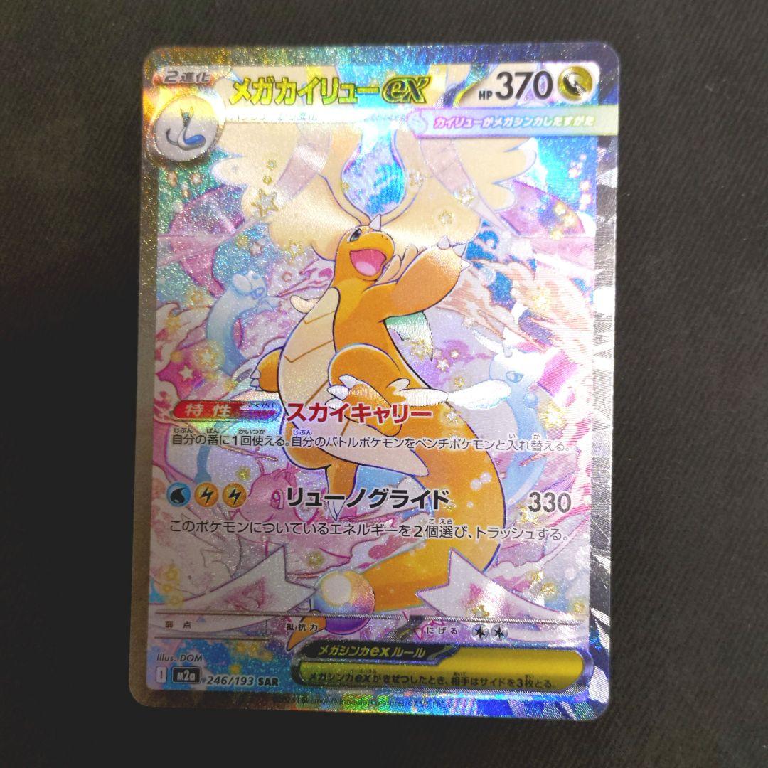 メガカイリューex SAR 370HP ポケカ