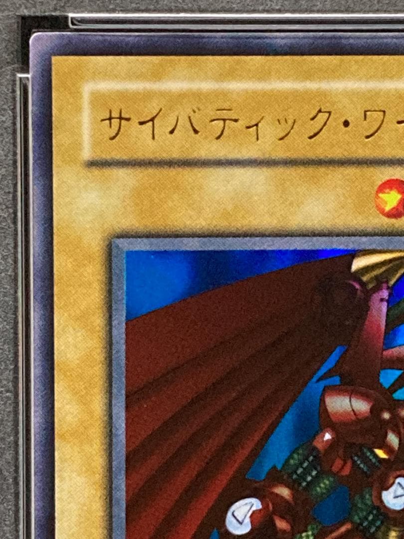 PSA10【コンパクト送料無料】遊戯王2期　サイバティック・ワイバーン　ウルレア