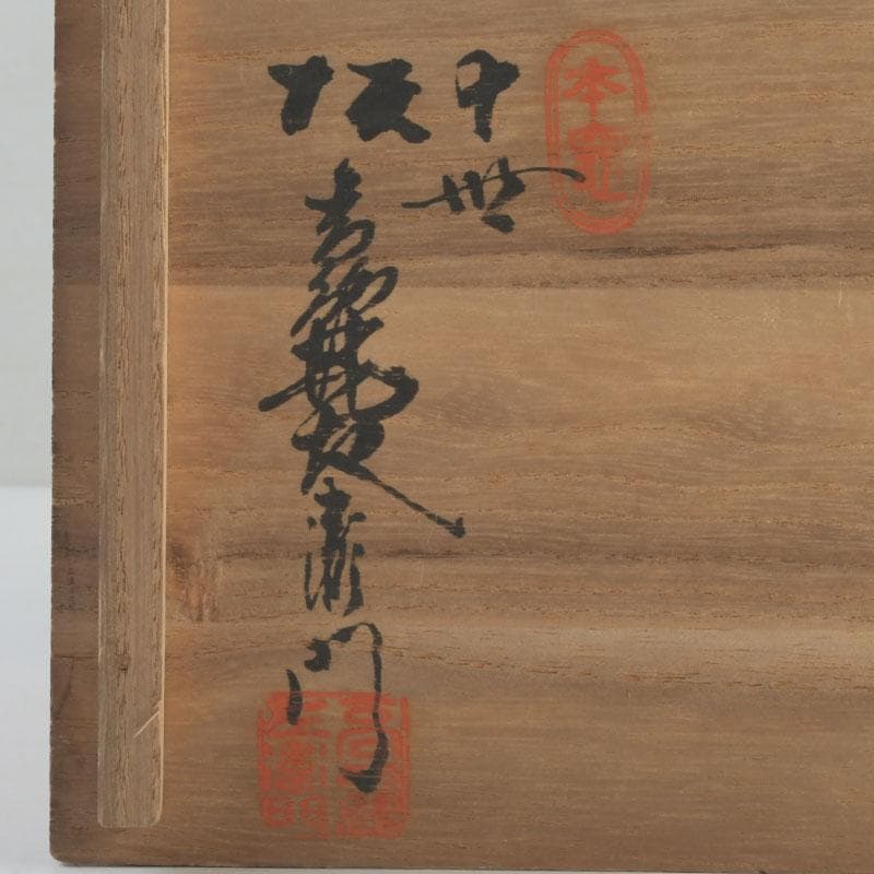 小倉屋清兵衛様専用 十世 坂高麗左衛門作 吉田松陰坐像 置物