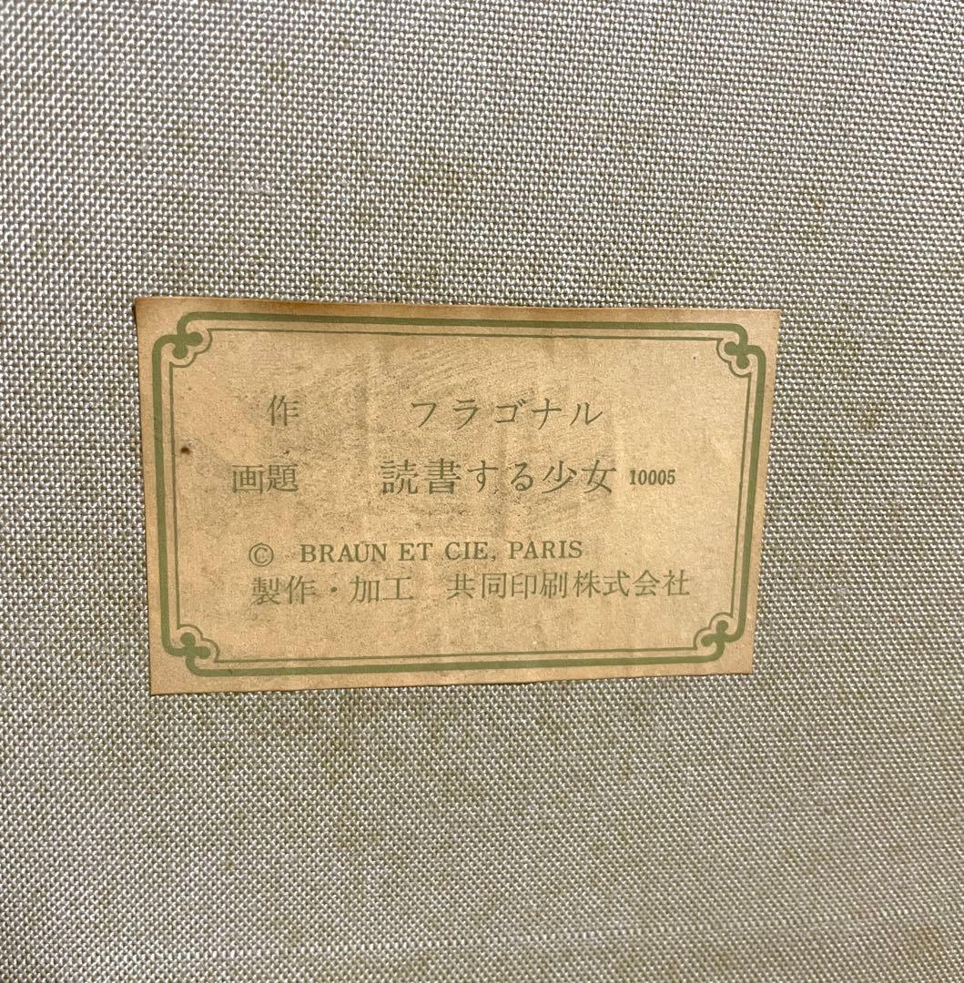 絵画 読書する少女 額装絵画 複製画 フラゴナル インテリア 人物画