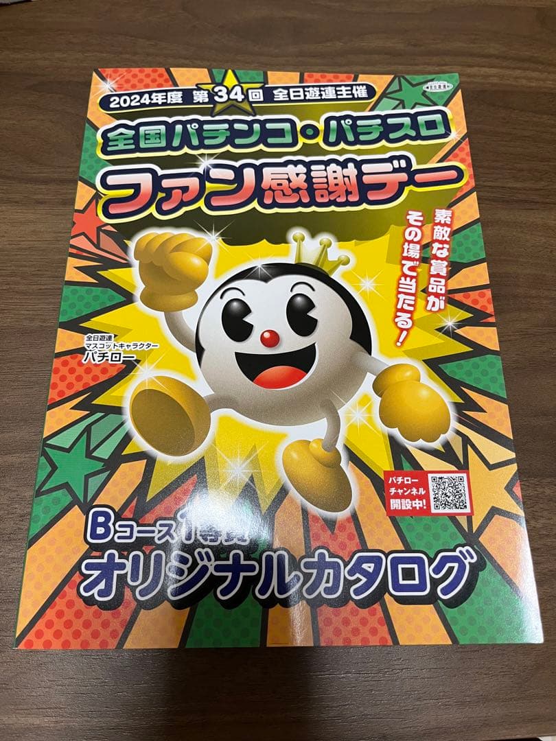 2024年度第34回全国パチンコ・パチスロファン感謝デー カタログ