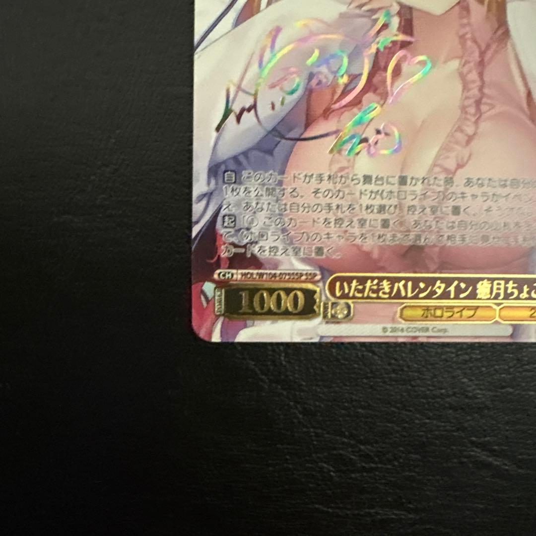 ヴァイスシュヴァルツ いただきバレンタイン 癒月ちょこ ssp