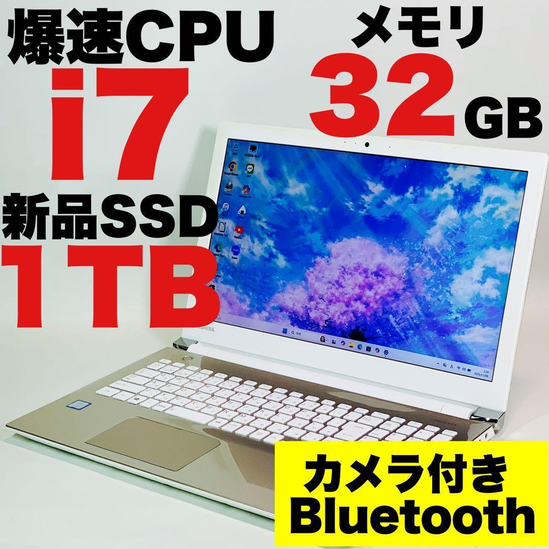 Core i7✨7世代✨SSD1TB✨32GB✨オフィス✨東芝✨ノートパソコン