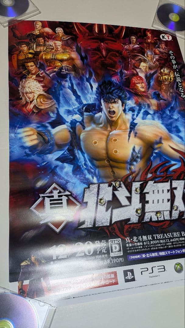 北斗の拳 真北斗無双 ポスター 1 Fist of the North Star 北斗の拳 -
