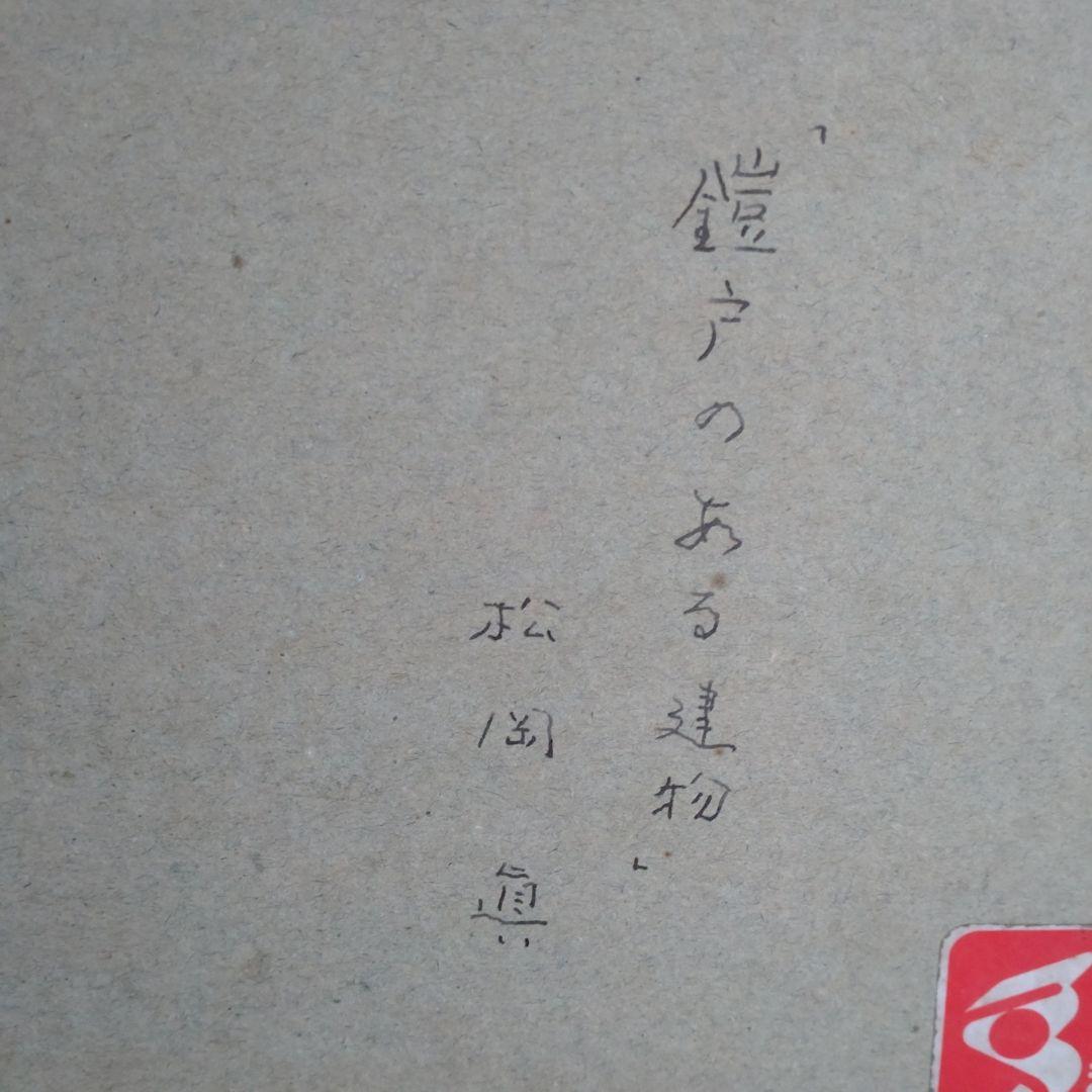 名画 絵画 松岡眞サイン付 「鎧戸のある建物 」