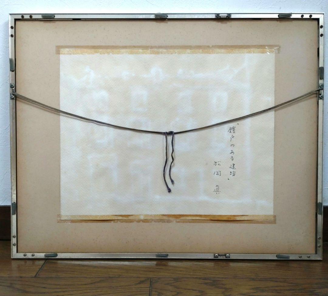 名画 絵画 松岡眞サイン付 「鎧戸のある建物 」