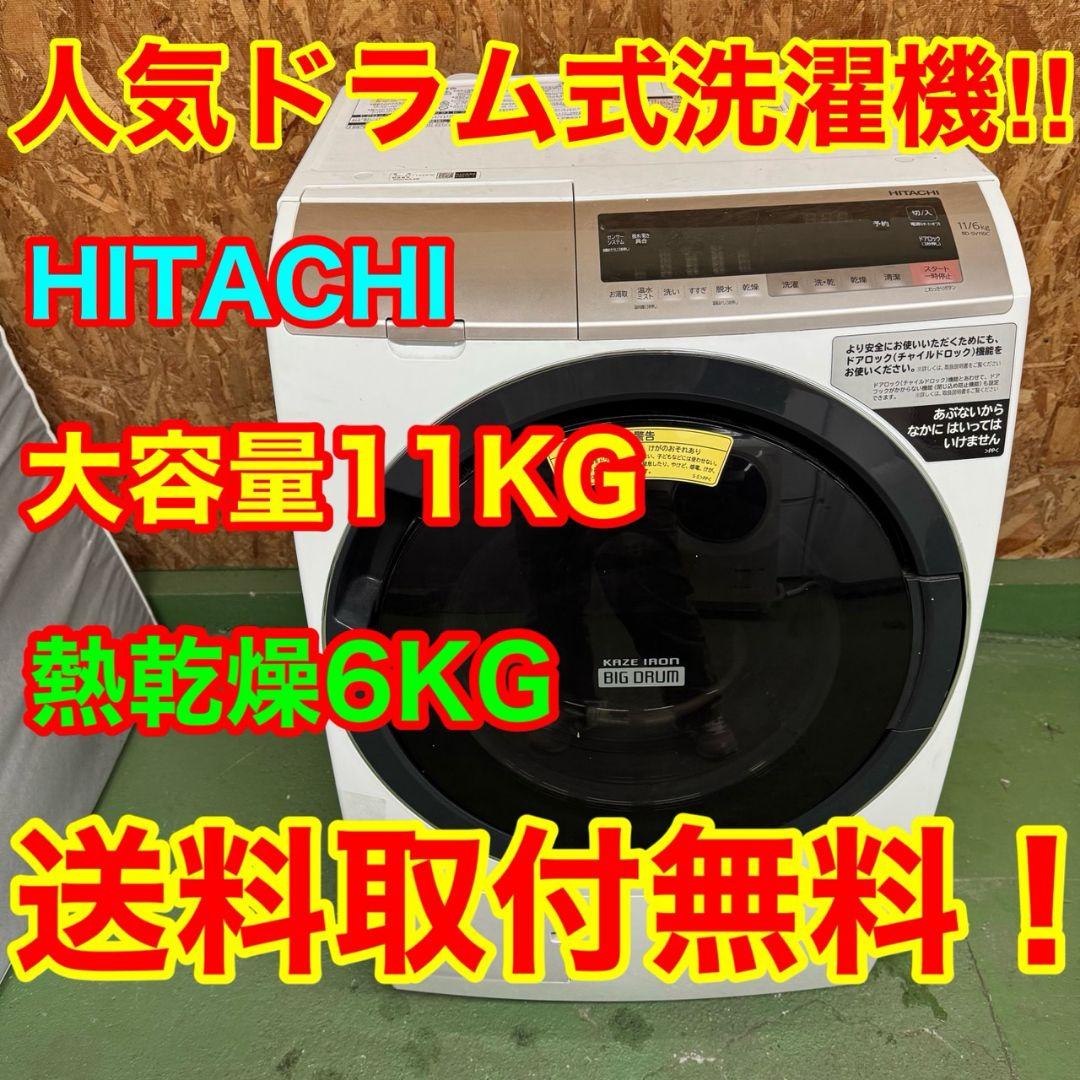 252 送料設置無料☆日立ドラム式洗濯機 11㌔乾燥機能付き