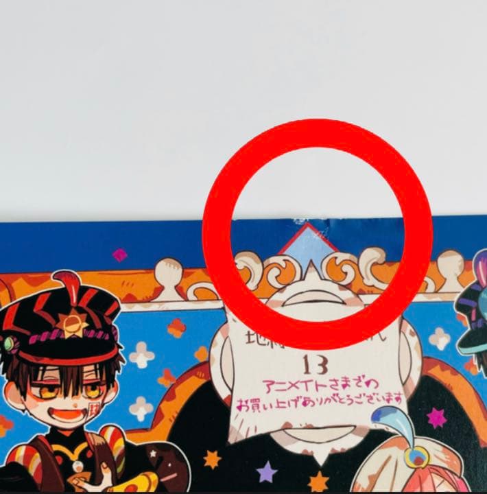 地縛少年花子くん 13巻特典 - メルカリ