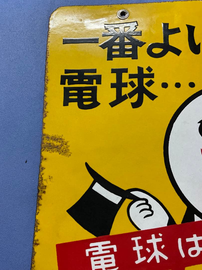 ホーロー看板／ナショナル（現パナソニック）電球看板【所有者と交渉し