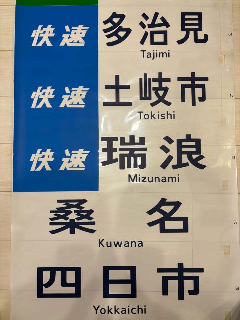 113系方向幕 【東海】 70コマ