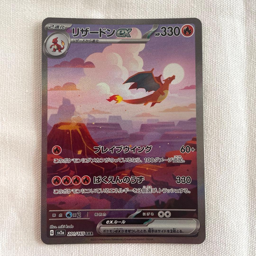 リザードンex SAR SV2a ポケモンカード151 201/165