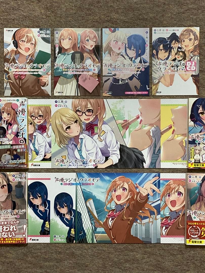 全巻初版特典付き】声優ラジオのウラオモテ 14冊セット