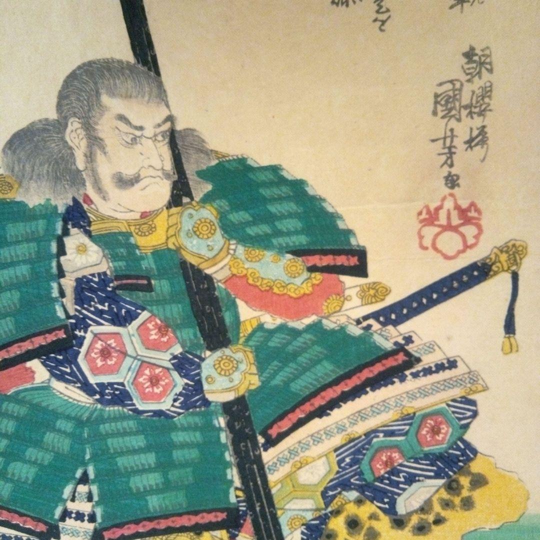 浮世絵、山縣三郎兵衛昌景、歌川国芳画天保14年～弘化4年出版 おまけ付き