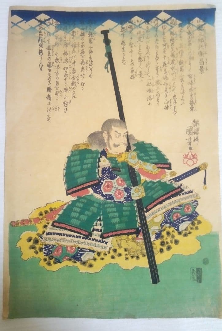 浮世絵、山縣三郎兵衛昌景、歌川国芳画天保14年～弘化4年出版 おまけ付き