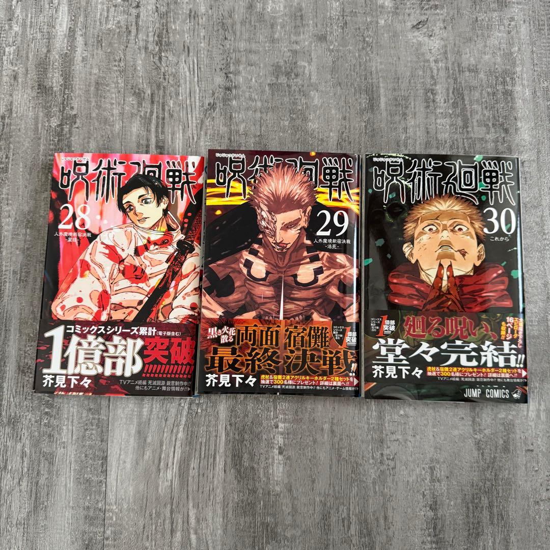 呪術廻戦 単行本 1-16巻 / 19-30巻 / 公式ファンブック/ 0.5巻