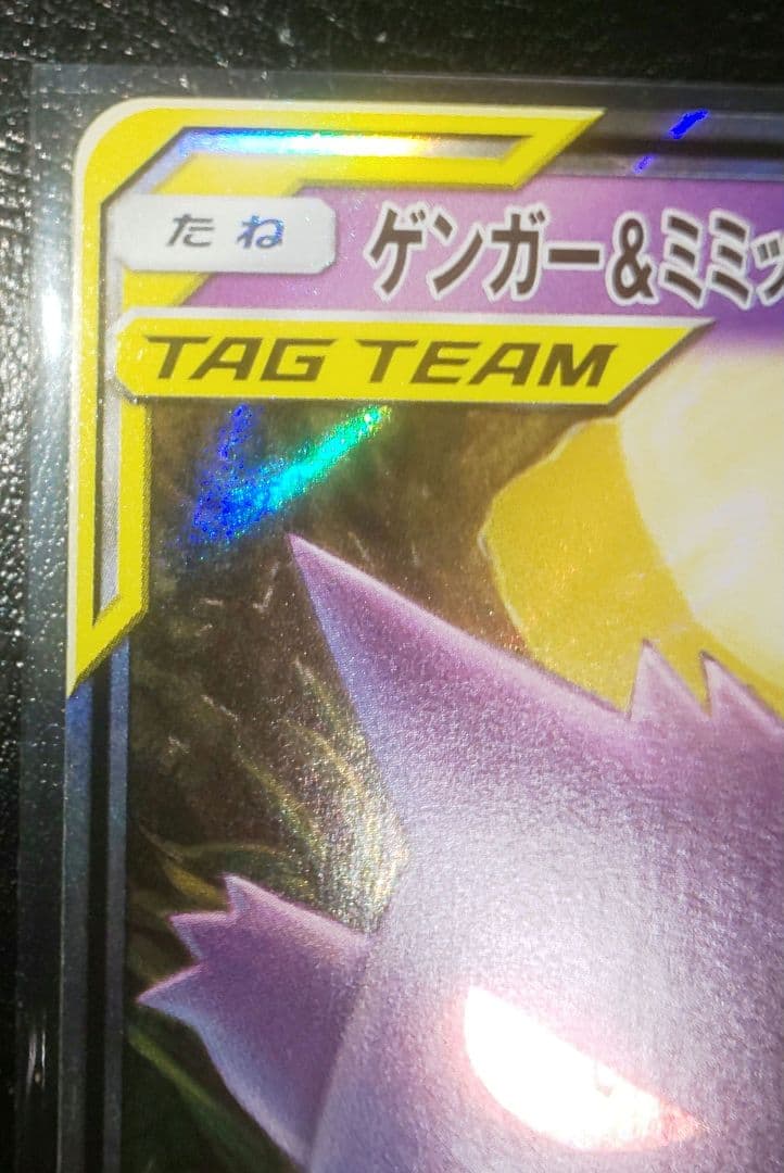 ポケモンカード ゲンガー&ミミッキュGX RR