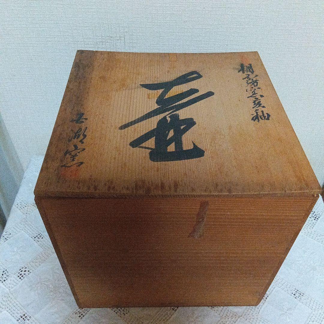 壺 富士五湖焼 五湖窯 黒釉 大型 木箱入り 栞り付き