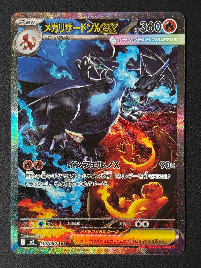 メガリザードンX EX 360 SAR