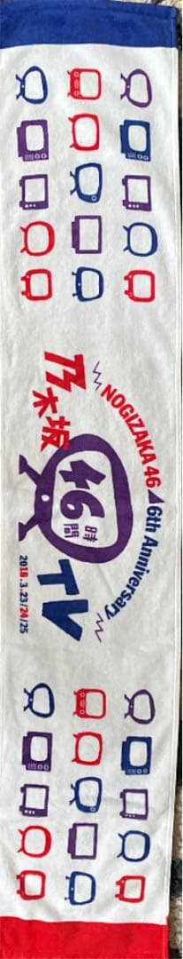 乃木坂46齋藤飛鳥個人タオル4種＆46時間テレビタオル